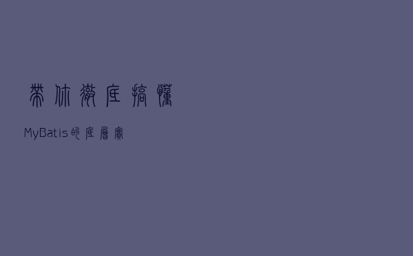 带你彻底搞懂MyBatis的底层实现之反射工具箱(reflector)