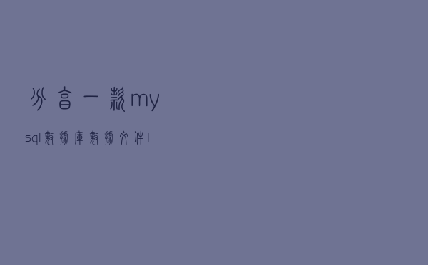 分享一款mysql数据库数据文件IO监控神器--pt-ioprofile