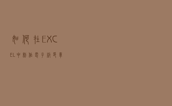如何在EXCEL中制作电子版印章？