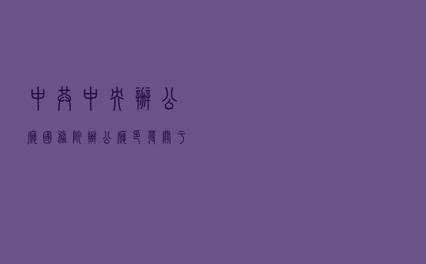 中共中央办公厅 国务院办公厅印发《关于加强网络文明建设的意见》