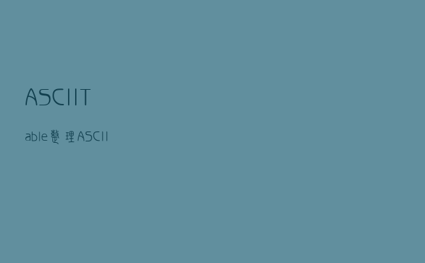 ASCII Table 整理（ASCII 码表）
