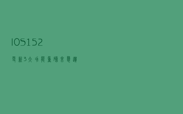IOS15.2更新3大功能重磅来袭，遗产继承新花样