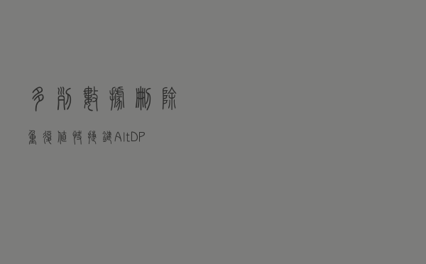 多列数据删除重复值，快捷键Alt+D+P三步搞定，80%人没见过