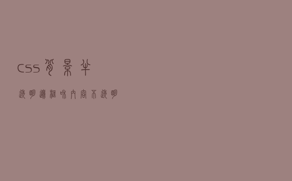 css背景半透明，边框和内容不透明