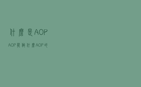 什么是AOP，AOP能做什么？AOP的特点，Spring AOP的实现