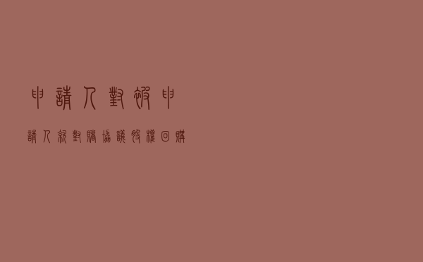 申请人对被申请人就对赌协议股权回购纠纷提起仲裁案