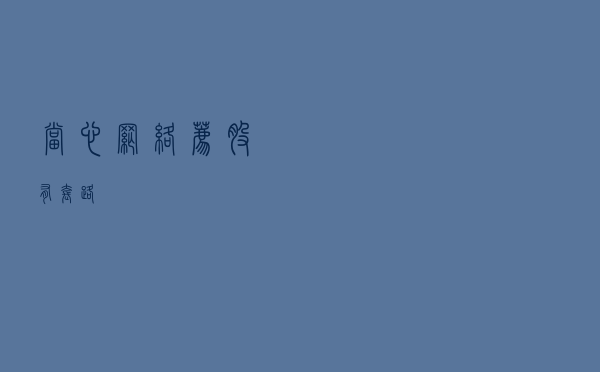 当心！网络荐股有套路