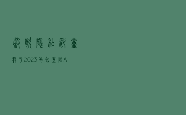 谷歌隐私沙盒将于2023年初登陆Android 13设备