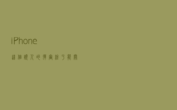 iPhone这个烦人的弹窗终于能关闭了