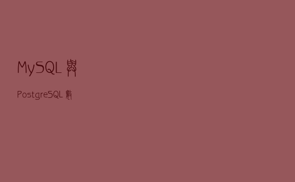 MySQL与 PostgreSQL 数据库功能对比