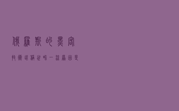 俄罗斯的黑客技术堪称世界一流，原因是什么，经过对比恍然大悟