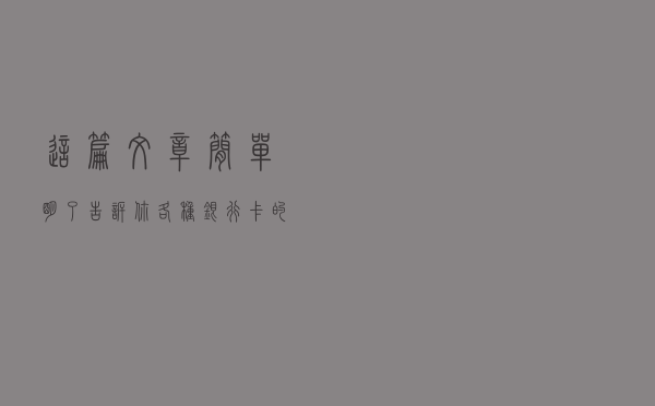 这篇文章简单明了告诉你各种银行卡的使用区别