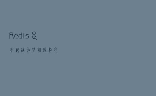 Redis 是如何进行主从复制的？