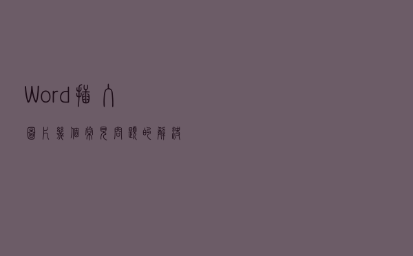 Word插入图片几个常见问题的解决办法