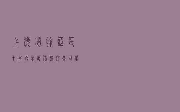 上海市徐汇区王某与某劳务派遣公司劳动争议纠纷调解案