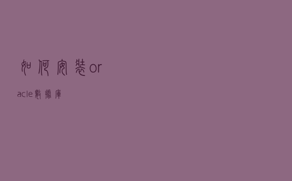 如何安装oracle数据库