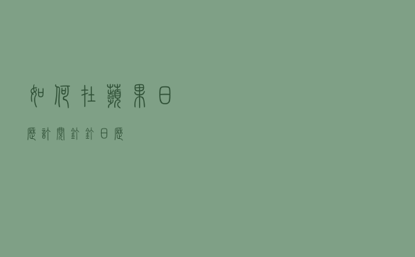如何在苹果日历订阅钉钉日历？