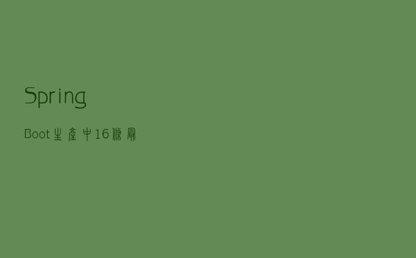 SpringBoot 生产中 16 条最佳实践