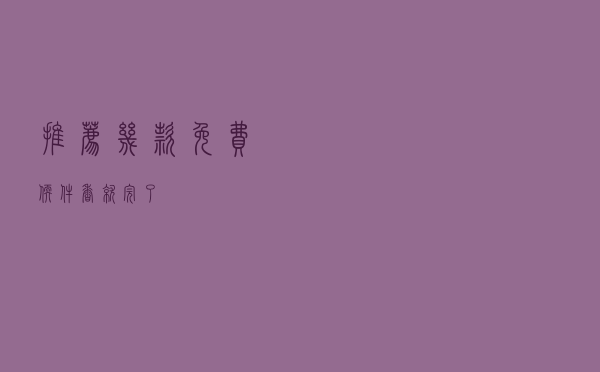 推荐几款免费软件，“香”就完了