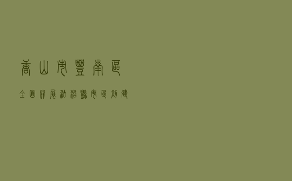 唐山市丰南区全面开展法治县（市、区）创建