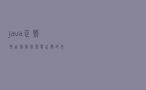 java正则-取出指定字符串之间的内容