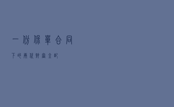 一份保单合同下的两代财富金配