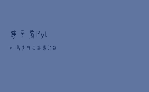 跨平台Python异步聊天机器人框架，支持QQ、飞书、钉钉等渠道