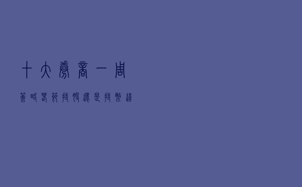 十大券商一周策略：春节持股还是持币？这样操作胜率高！3个月或收复去年大部分跌幅