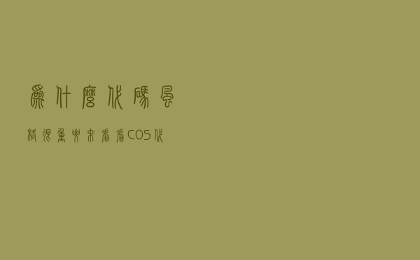 为什么代码风格很重要、来看看µC/OS代码规范
