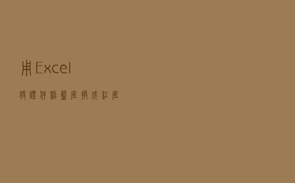 用 Excel 将证件照蓝底换成红底