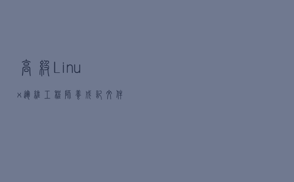 高级Linux运维工程师养成记-文件节点表和原理
