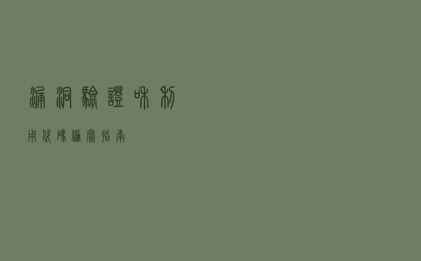 漏洞验证和利用代码编写指南