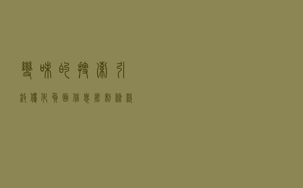 变味的“搜索引擎优化” 负面信息压制条款有效吗？