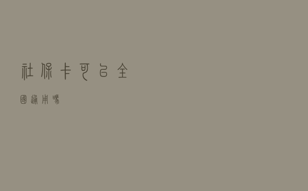 社保卡可以全国通用吗？