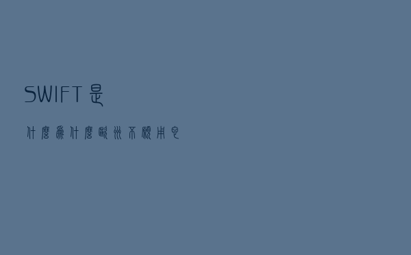 SWIFT是什么？为什么欧洲不愿用它来制裁俄罗斯？