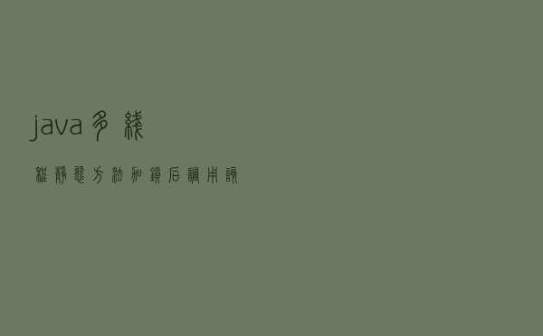 java多线程，静态方法加锁后，调用该方法会影响其它方法吗？