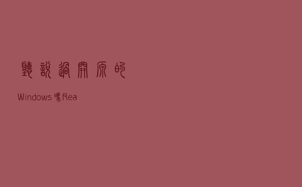 听说过开源的Windows吗？ReactOS小记