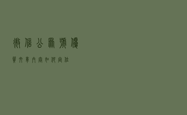 微信公众号优质文章内容如何定位？