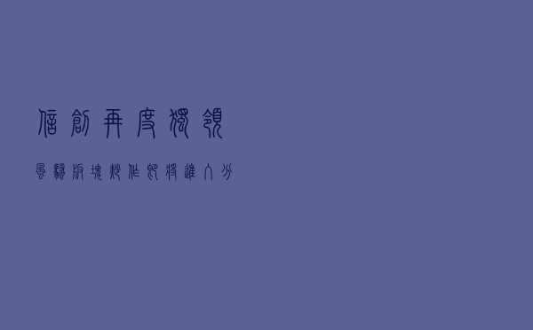 信创再度“独领风骚”！板块炒作即将进入分化？
