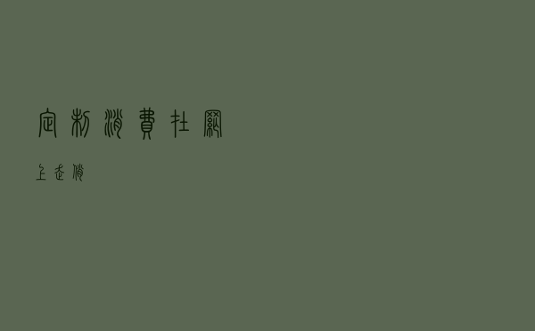 定制消费在网上走俏