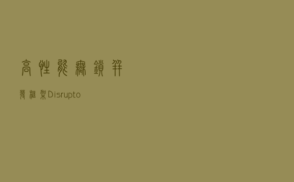 高性能无锁并发框架Disruptor，太强了