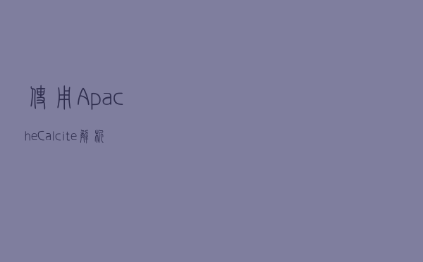 使用Apache Calcite解析数据库查询