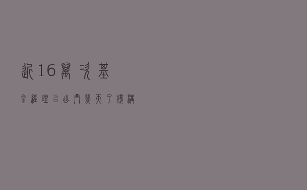 近1.6万次！“基金经理已出门几天了！”机构忙调研，这一领域最受关注