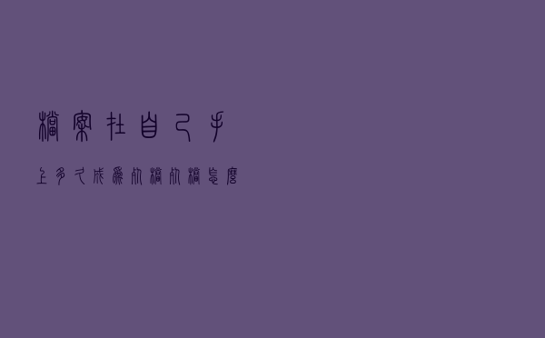 档案在自己手上多久成为死档，死档怎么激活？