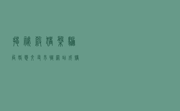 揭秘＂杀猪盘＂骗局 婚恋交友求职网站成赌博拉人渠道