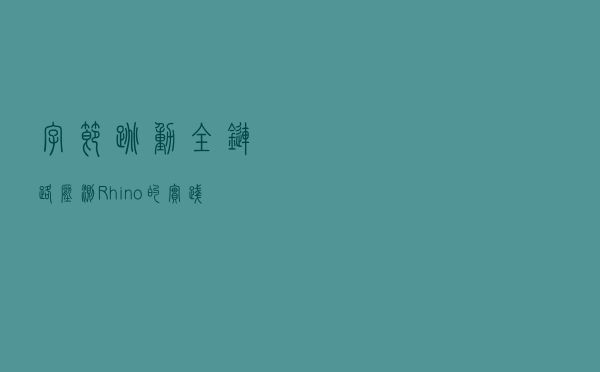 字节跳动全链路压测(Rhino)的实践