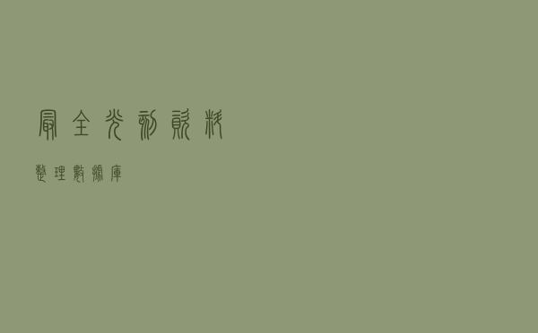 最全光刻资料整理（数据库）