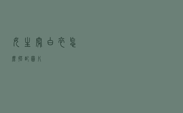 女生穿白衣怎么搭配图片