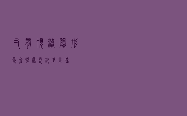 又有“顶流”隐形重仓股曝光！“抄作业”吗？
