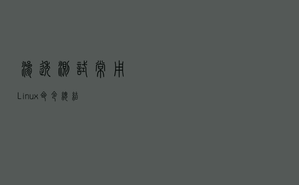 渗透测试常用Linux命令总结